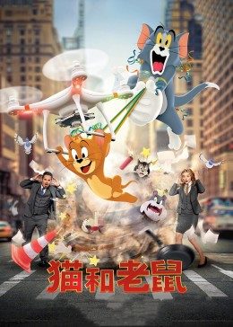 猫和老鼠·真人版封面图