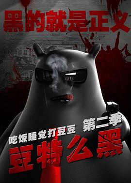 吃饭睡觉打豆豆 豆特么黑封面图