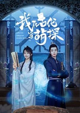 我在古代当萌探封面图