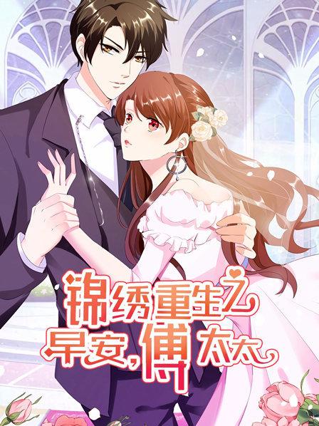 锦绣重生：早安傅太太封面图