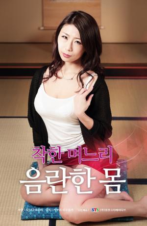 善良儿媳:下流肉体封面图