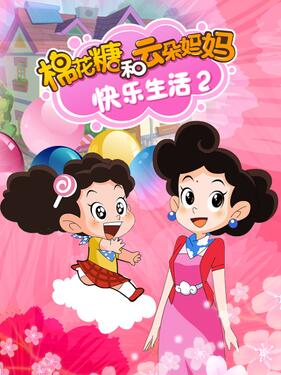 棉花糖和云朵妈妈 快乐生活2封面图