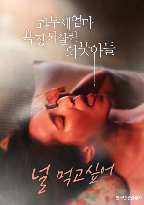 寡妇继母因继子而重燃欲望封面图