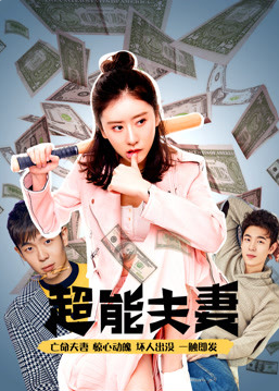 超能夫妻封面图