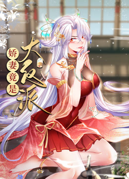 娇妻竟是大反派动态漫画封面图