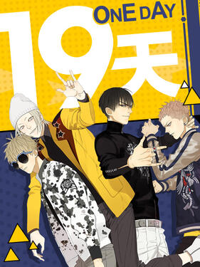 19天漫动画封面图