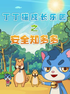 丁丁猫成长乐园之安全知多多封面图