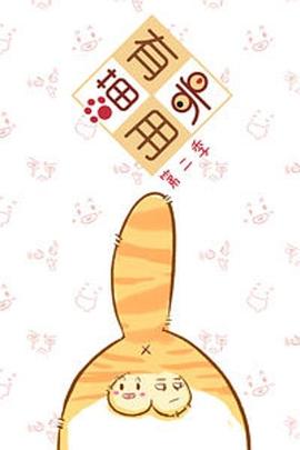 喵有卵用第二季封面图