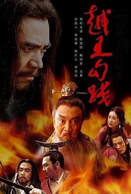 越王勾践封面图