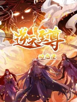 逆天至尊2024封面图