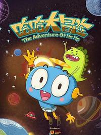 哈哈大冒险第三季封面图