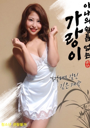 妻子不停歇的裤裆封面图