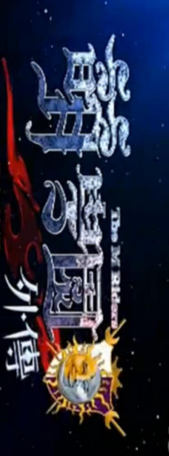 萌学园外传封面图