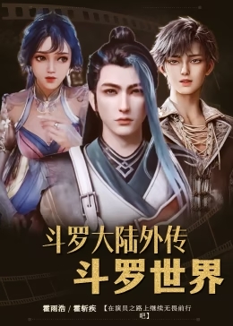 斗罗大陆外传斗罗世界封面图