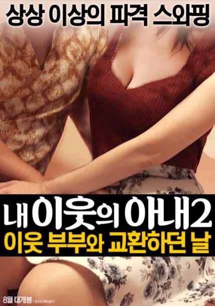 我邻居的老婆2封面图