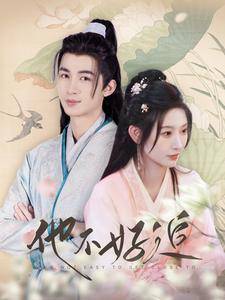 他不好追 攻略三年十一月，系统却说对象搞错了！封面图