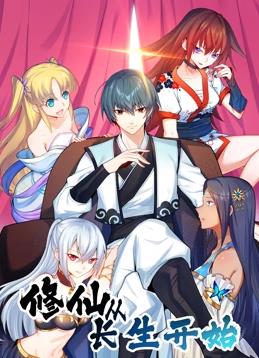 修仙从长生开始动态漫画第一季封面图