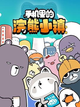 手机里的浣熊小镇第一季封面图