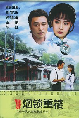 两个永恒之烟锁重楼国语封面图