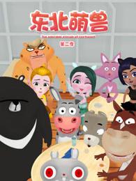 东北萌兽第二季封面图