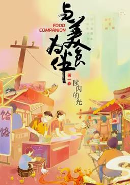 与美食为伴封面图
