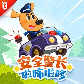 安全警长啦咘啦哆封面图
