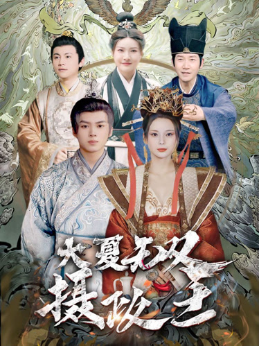 大夏无双君主封面图