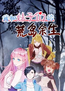 我和妹子们的荒岛余生封面图