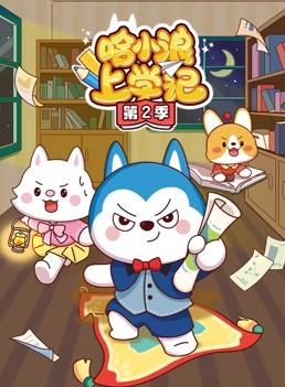 哈小浪上学记第二季封面图