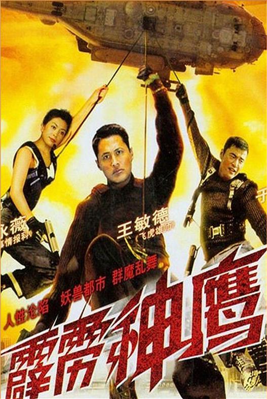 霹雳神鹰封面图