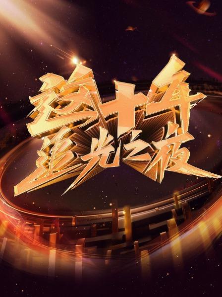 这十年 追光之夜封面图