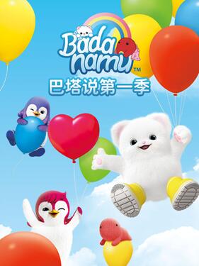 巴塔说第一季封面图