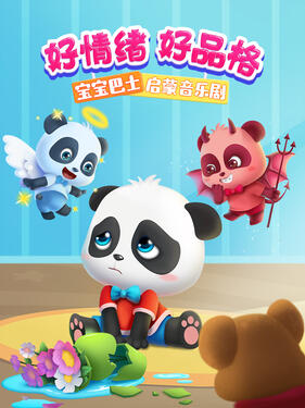 宝宝巴士启蒙音乐剧好情绪好品格封面图