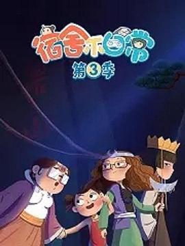 宿舍不日常封面图