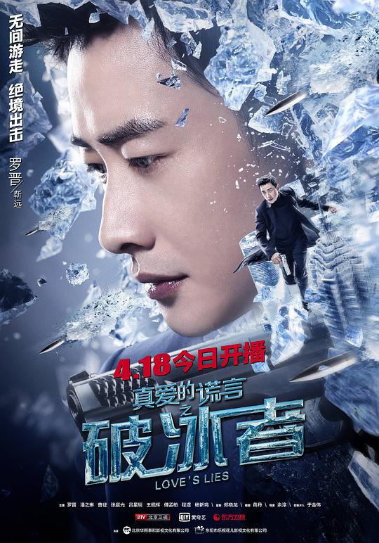 真爱的谎言之破冰者网络版封面图
