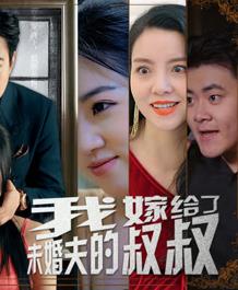 我嫁给了未婚夫的叔叔封面图