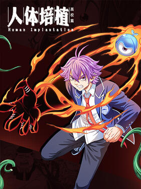 人体培植动态漫封面图
