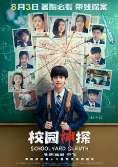 校园神探封面图
