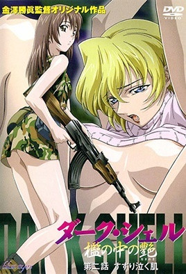 DARK SHELL 监中之艳封面图