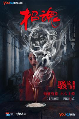 骇故事之招魂封面图
