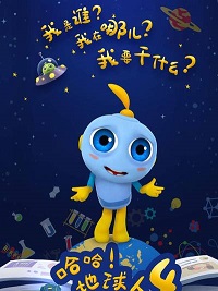 哈哈！地球人第四季封面图