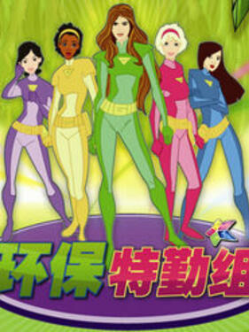 环保特勤组封面图