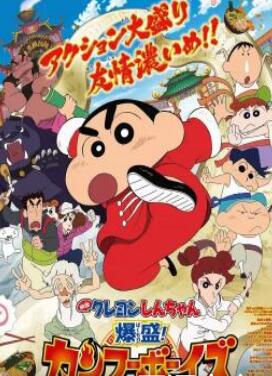 蜡笔小新电影：功夫小子之拉面封面图