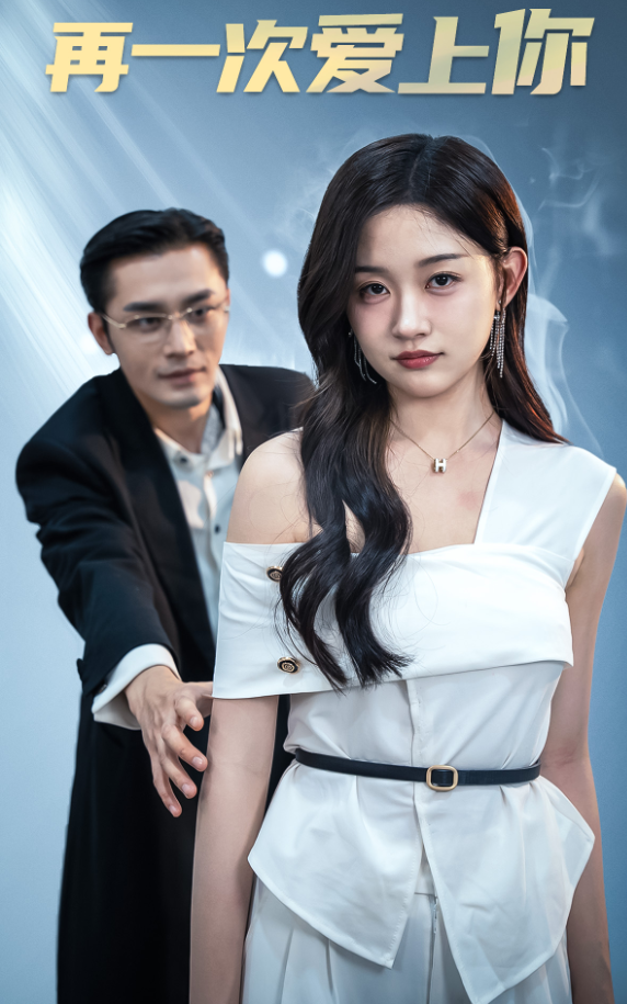 再一次爱上你短剧封面图