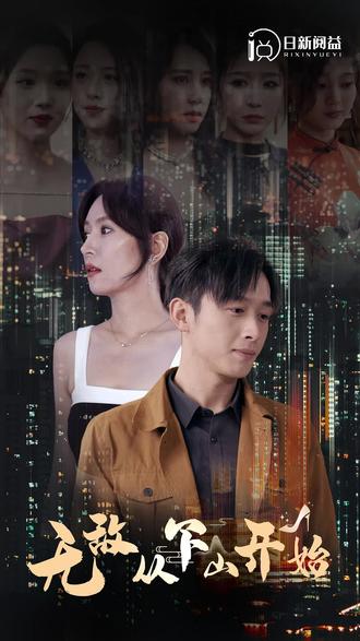 无敌从下山开始封面图