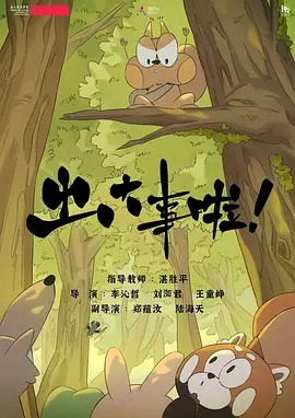 出大事啦封面图