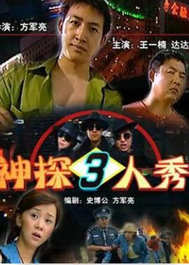 神探三人秀封面图