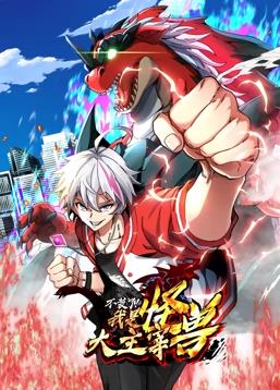 我是怪兽大主宰动态漫画封面图