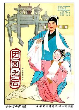 团圆之后封面图