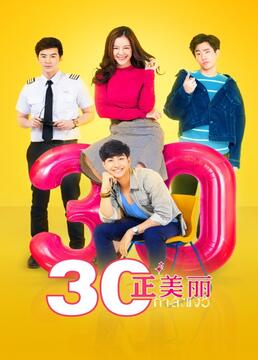 三十正美丽封面图